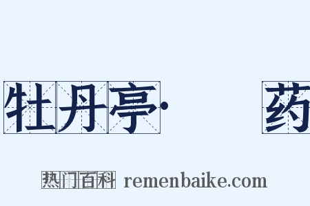 牡丹亭·诇药是什么意思的图片